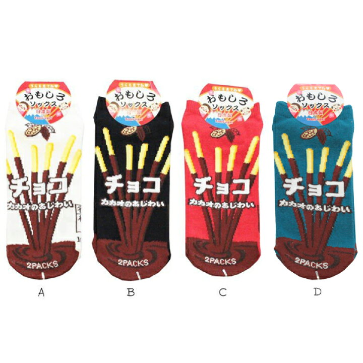 楽天市場 ネコポス可 レディース 靴下 おもしろ ソックス チョコポッキー Lo9657 日本製 面白い かわいい くるぶし ソックス キングオリジナル あす楽 Babu
