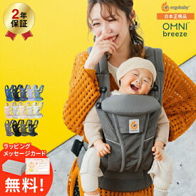 エルゴベビー オムニ ブリーズ(Ergobaby OMNI Breeze) 抱っこひも 【新生児から使える】 日本正規品／ メッシュ スリング 洗濯機で洗える 対面 おんぶ だっこ 送料無料 出産祝い メッセージ付き