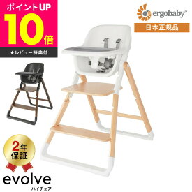 エルゴベビー エボルブ(Ergobaby evolve) ハイチェア【7ヶ月から使える】日本正規品 ／ ベビーチェア 赤ちゃん用 子ども用 椅子 ダイニング 送料無料