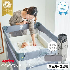 アップリカ(Aprica) ココネル エアー(COCONEL Air) ベビーベッド 【新生児から2歳まで使える】／折りたためる コンパクト メッシュ おむつ替え 帰省 旅行 ベビーサークル 送料無料