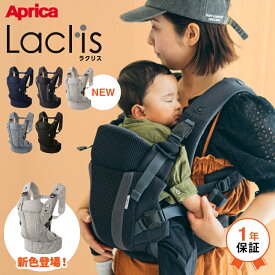 5/30はオトクな日！限定先着クーポン配布！Aprica アップリカ ラクリス 抱っこ紐 (Laclis) 【新生児から3歳まで使える】／腰痛対策 抱っこひも 抱っこ おんぶ 対面 前向き 装着が簡単 フルメッシュ 洗濯機で洗える 送料無料 出産祝い メッセージ付き