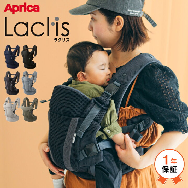 楽天市場】Aprica アップリカ ラクリス 抱っこ紐 (Laclis) 【新生児 