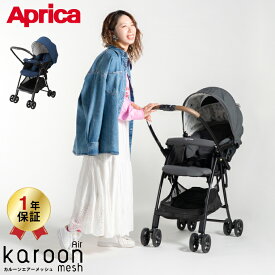 5/30はオトクな日！限定先着クーポン配布！アップリカ(Aprica) カルーンエアーメッシュAB(karoon Air mesh) 【A型ベビーカー 生後1ヶ月の新生児から3歳まで】 ／ 両対面 正規品 送料無料