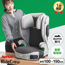 5/30はオトクな日！限定先着クーポン配布！アップリカ(Aprica) ライドクルー(RideCrew) ISOFIX固定 【100cmから150cmまで使える】 ジュニアシート ／ 正規品 R129適合 送料無料