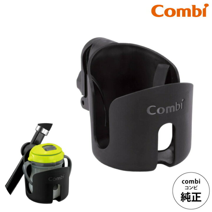 楽天市場】コンビ (Combi) カップホルダー 純正 ブラック(黒) （送料 