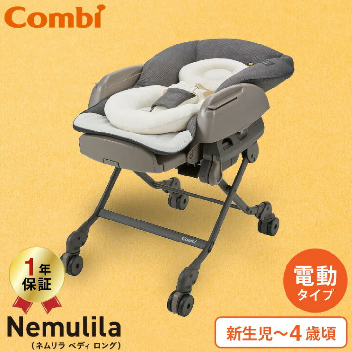 楽天市場】コンビ(Combi) ネムリラ オート スイング ベディ ロング  