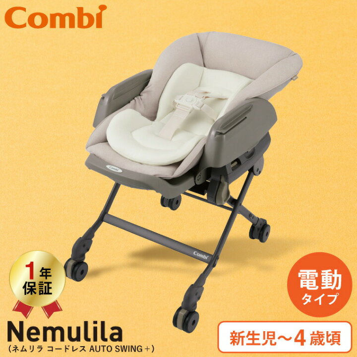 楽天市場】先着クーポンあり！コンビ(Combi) ネムリラ コードレス AUTO  