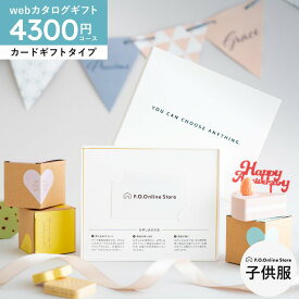 カタログギフト 送料無料 カードタイプ [webカタログギフトF.O.Online Store Happiness（ハピネス） 4,300円コース ] 出産祝い FOKIDS エフ・オー・キッズ 子供服 ベビー服 男の子 女の子 かわいい おしゃれ FO メッセージ付き