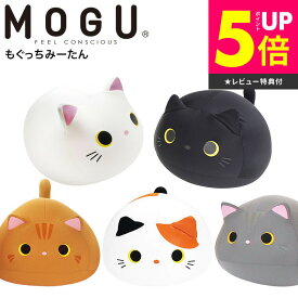 【マラソン開催中★先着クーポン配布中！】MOGU モグ もぐっちみーたん 送料無料 / クッション ビーズクッション ミニ アニマルクッションお昼寝 キッズピロー ぬいぐるみ 大きい パウダービーズ