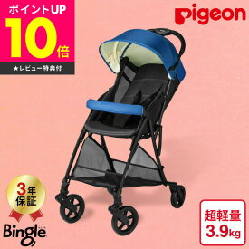 ピジョン(Pigeon) ビングル BB3(Bingle) B型ベビーカー 【7ヶ月から4歳まで使える】 ／ 軽い 軽量 送料無料