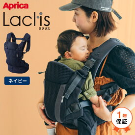Aprica アップリカ ラクリス 抱っこ紐 (Laclis) 【新生児から3歳まで使える】／腰痛対策 抱っこひも 抱っこ おんぶ 対面 前向き 装着が簡単 フルメッシュ 洗濯機で洗える 送料無料 出産祝い メッセージ付き