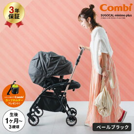 (レビュー特典★コンビ純正カップホルダー) コンビ(Combi) スゴカル ミニモ プラス(SUGOCAL minimo plus) エッグショック AN コンパクト A型ベビーカー 【生後1ヶ月の新生児から3歳まで使える】 レーヴグレー（送料無料）／ babuuu premium