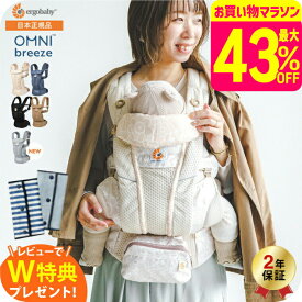 【レビューでベルトカバープレゼント】エルゴベビー オムニ ブリーズ(Ergobaby OMNI Breeze) 抱っこひも 【新生児から使える】 日本正規品／ メッシュ スリング 洗濯機で洗える 対面 おんぶ だっこ 送料無料 出産祝い メッセージ付き ベビー用品