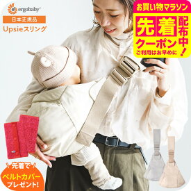 【先着でベルトカバープレゼント】エルゴ スリング Ergobaby Upsie アップシー エルゴベビー 抱っこ紐 6ヶ月〜4歳頃まで アップシースリング 赤ちゃん セカンド 抱っこひも サイドキャリー ベビーキャリア ヒップシート 2年保証 SG規格 ベビー用品 即納