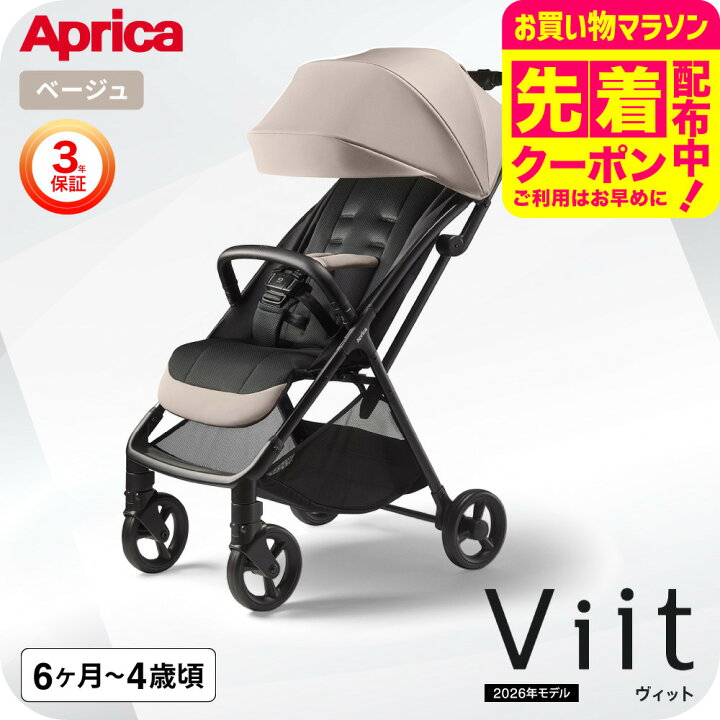 アップリカ ヴィット(ViiT) ベージュ 2025年モデル ベビーカー 楽天 