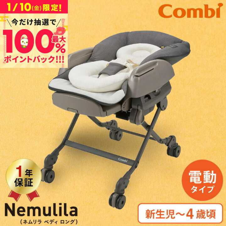 楽天市場】お買い物マラソン先着クーポン配布！コンビ(Combi) ネムリラ 