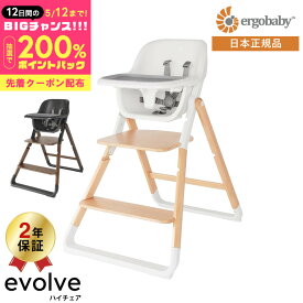 先着クーポン＋抽選で200％Pバック エルゴベビー エボルブ(Ergobaby evolve) ハイチェア【7ヶ月から使える】日本正規品 ／ ベビーチェア 赤ちゃん用 子ども用 椅子 ダイニング 送料無料