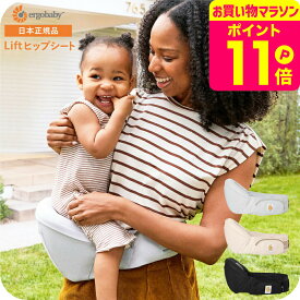 エルゴベビー 抱っこ紐 リフト ヒップシート Ergobaby Lift 送料無料 即納 / 2年保証 SG規格 ベビー用品 2604