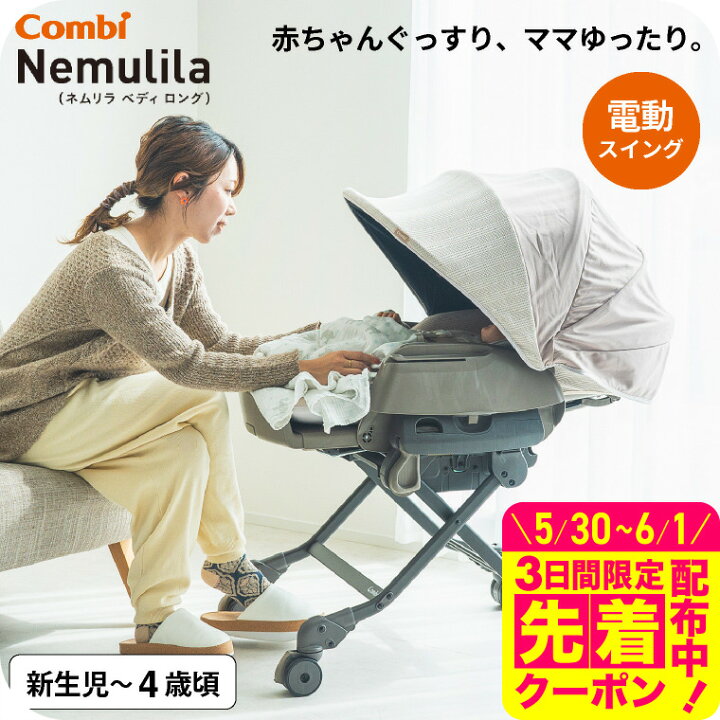 楽天市場】コンビ(Combi) ネムリラ オート スイング ベディ ロング 