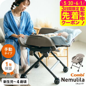 combi コンビ ネムリラ ハイアンドロー スウィングラック 電動 combi 