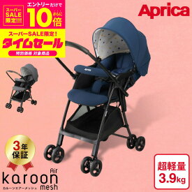 スーパーSALE特別企画！27500円（お一人様1台限り）アップリカ(Aprica) カルーンエアーメッシュAB(karoon Air mesh) 【A型ベビーカー 生後1ヶ月の新生児から3歳まで】 ／ 両対面 正規品 送料無料