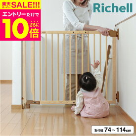スーパーSALE★エントリーでポイント10倍（クーポン有）リッチェル(Richell) 階段上でも使える木のバリアフリーゲート ゲート 囲い 階段用 ベビー 子供 安心安全 家庭用 木製 ベビーゲート