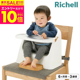 スーパーSALE★エントリーでポイント10倍（クーポン有）リッチェル Richell ベビーチェア テーブルチェア ベビー ロー 椅子 チェア ー テーブル付き 6ケ月 赤ちゃん 子供　フィージー ブースターチェア ローチェア 乳児用イス テーブル付き　ホワイト