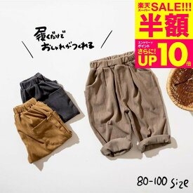 スーパーSALE半額！子供服 ゆったりシルエットのストレッチデイリーパンツ（送料無料）/ ampersand premier（アンパサンド プルミエ） 男の子 女の子 キッズ ベビー かわいい おしゃれ F.Oインターナショナル エフオー 80 90 100 120 ボトムス 長ズボン