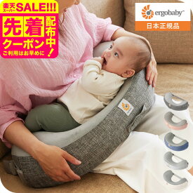 エルゴベビー ナチュラルカーブ ナーシングピロー (Ergobaby Natural Curve Nursing Pillow) ベルト付き エルゴ 授乳クッション へたらない 授乳 まくら 日本正規品 洗濯機で洗える 出産祝い 赤ちゃん ベビー用品 送料無料