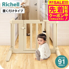 リッチェル おくだけフェンス ベージュ色 ベビーフェンス ベビーゲート ベビー用品
