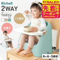 リッチェル ベビーチェア フィージー R Richell テーブルチェア ベビー ブースターチェア ローチェア テ…