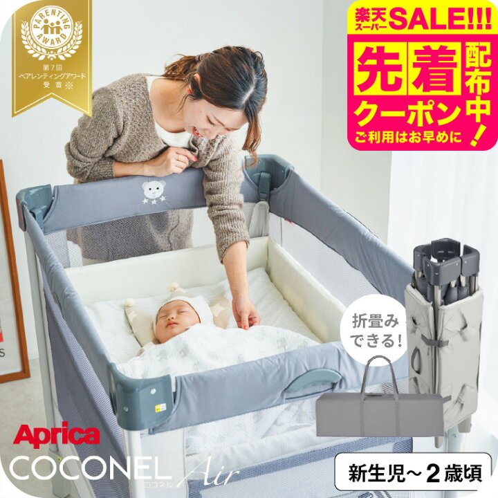 Aprica アップリカ たためるベビーベッド COCONEL AIR ココネル 