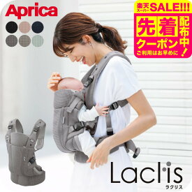 【レビュー特典】Aprica アップリカ ラクリス AB 抱っこ紐 (Laclis) 【新生児から3歳まで使える】／腰痛対策 抱っこひも おんぶ 対面 前向き 装着簡単 フルメッシュ 洗濯機で洗える 送料無料 出産祝い ベビー用品 2605ac
