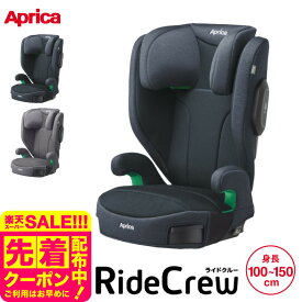 アップリカ(Aprica) ライドクルーAB シートベルト固定 【100cmから150cmまで使える】送料無料 / RideCrew ジュニアシート 即納 ／ 正規品 R129適合 ベビー用品
