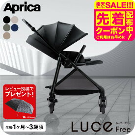 【レビュー特典】アップリカ ルーチェ フリー AC ベビーカー Aprica ロングユース A型 両対面式 軽量 コンパクト A型ベビーカー 新生児 生後1カ月～3歳頃まで 赤ちゃん 出産準備 ベビー用品 即納 送料無料 2604 2605ac