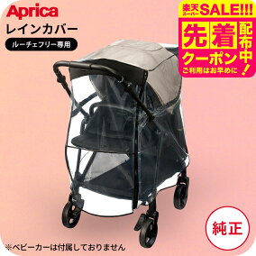 楽天市場】アップリカ 即納 レインカバー タイプ5 Aprica ルーチェ 