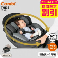 【スーパーSALE 割引 セール 期間限定】コンビ THE S ISOFIX エッグショック ZC-690 ベージュ色 /チャイ…