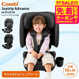 コンビ ジョイトリップ アドバンス air R129 UA チャイルドシート 【対象月齢 : 15カ月〜12才頃（身長76cm〜150cm）まで】 即納 1年保証 15段階 高さ調節 アラーム付きトップテザー ISOFIX ベビー用品 combi 送料無料