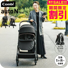 【スーパーSALE 割引 セール 期間限定】コンビ ベビーカー a型 ”赤ちゃんもママも快適” auto N first BN / combi オートエヌ ファースト 折りたたみ 軽量 コンパクト オートクローズ エッグショック EN基準適合品 22kgまで 生後1ヶ月〜48ヶ月頃 送料無料 ベビー用品