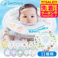 スイマーバ うきわ首リング（送料無料） / 浮き輪 赤ちゃん お風呂 出産祝い お祝い ベビー用品 ギフト …
