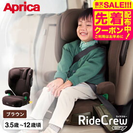 ジュニアシート アップリカ ライドクルー ISOFIX AC Aprica 軽量 ブースターシート ロングユース R129適合 アイソフィックス チャイルドシート 幼児 小学生 (3.5歳頃 〜 12歳頃まで) RideCrew 正規品 1年保証 ベビー用品 即納 送料無料