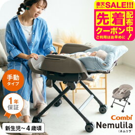 コンビ(Combi) ネムリラ Fit AQ 送料無料 / 出産祝い ベビーラック 手動 1歳 洗える 新生児 丸洗い スイング リクライニング 昼寝、授乳、食事 おむつ替え ベビー用品