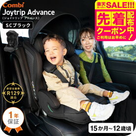 コンビ(Combi) ジョイトリップ アドバンス プレミアム(Joytrip Advance Premium) ブラック エッグショック SC 送料無料 / チャイルドシート＆ジュニアシート R129適合／ 正規品 ISOFIX 長く使える 軽量 軽い ベビー用品 2512en