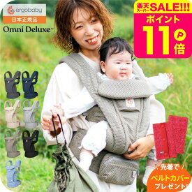 【先着でベルトカバープレゼント】エルゴベビー オムニデラックスメッシュ （Ergobaby OMNI Deluxe Mesh） 送料無料 / 抱っこひも メッシュ スリング 収納 ポケット 対面 おんぶ だっこ SG規格 出産祝い メッセージ付き ベビー用品 2604