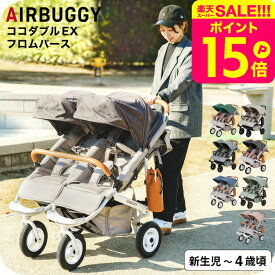 エアバギー ベビーカー ココダブルEX フロムバース （送料無料） / AIRBUGGY COCO DOUBLE EX FROM BIRTH 並列 二人乗り 双子 ふたご 左右独立型サンキャノピー サンシェード ベビー用品