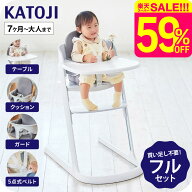 カトージ ウッドグローイングチェア マット付 ”買い足し不要のフルセット” ベビー ハイチェア テーブル…