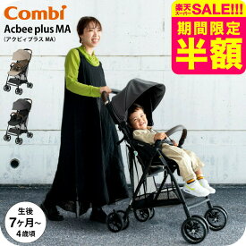 【スーパーSALE 半額 50％OFF セール 期間限定】コンビ アクビィプラス B型ベビーカー MA combi Acbee plus 即納 / メーカー保証 ベビーカー アクビィ プラス 軽い 軽量 サンシェード リクライニング 洗濯機で洗える 送料無料 ベビー用品