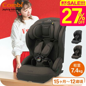 コンビ(Combi) ジョイトリップ アドバンス プラス(Joytrip Advance plus) エッグショック SC 送料無料 / チャイルドシート＆ジュニアシート 【生後15か月から12歳頃まで R129適合】 ISOFIX 長く使える 軽量 軽い ベビー用品 2512en