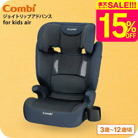 【スーパーSALE 割引 セール 期間限定】コンビ ジョイトリップ アドバンス for Kids air R129 YA ジュニアシート 【対象年齢 : 3歳頃(100cm)~12歳頃(150cm)まで】 即納 1年保証 チャイルドシート メッシュシート 丸洗い可能 軽量 3kg ベビー用品 combi 送料無料