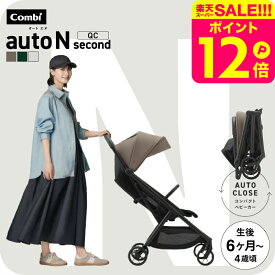 コンビ オートN ベビーカー b型 ”おでかけ快適” auto N second QC / combi オートエヌ セカンドベビーカー リクライニング フロントガード標準装備 折りたたみ EN基準適合品 【生後6ヶ月〜48ヶ月頃(体重22kg)まで】送料無料 ベビー用品